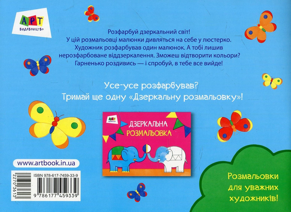 Паперова книга «Дзеркальні розмальовки. Сад» - фото №1