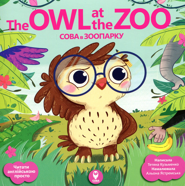 [object Object] «The Owl at the Zoo. Сова в зоопарку», автор Тетяна Кузьменко - фото №1