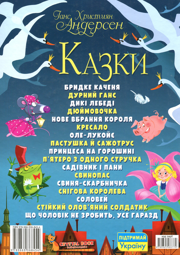 Бумажная книга «Ганс Християн Андерсен. Казки. Літературний переказ», автор Ханс Кристиан Андерсен - фото №1