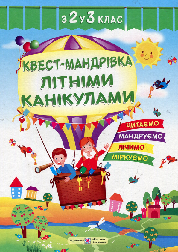 Книга Квест-мандрівка Літніми канікулами. Зошит з 2-го...