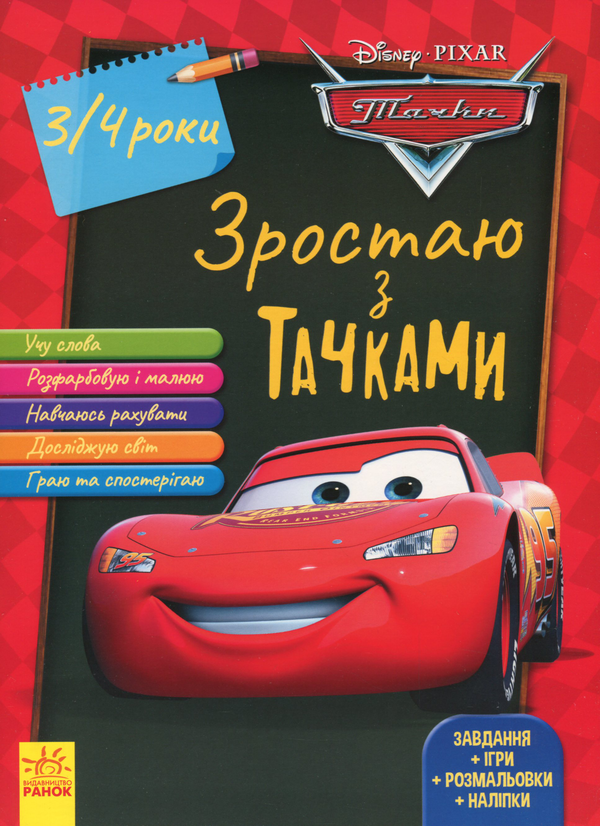 [object Object] «Зростаю разом з Disney. Тачки (вік 3-4 роки) » - фото №1