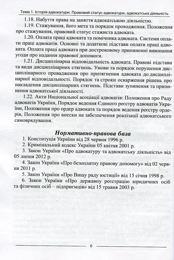 Бумажная книга «Адвокатський іспит: підготовчий курс», авторов Баулин О.В., Лебидь В. - фото №1