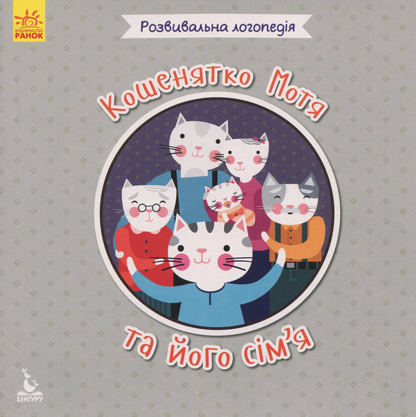 Книга Кошенятко Мотя та його сім'я