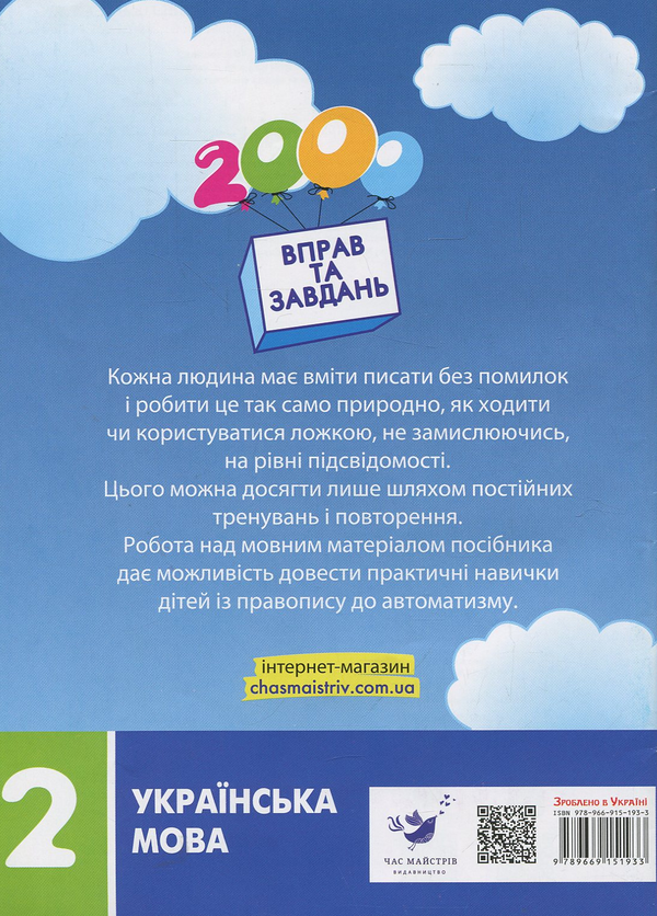 Паперова книга «Українська мова. 2 клас. Сформуй навички писати грамотно», автор Валентина Яцина - фото №1