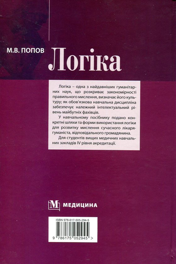 Бумажная книга «Логіка. Навчальний посібник для мед. ВНЗ ІV р.а. », автор Николай Попов - фото №1