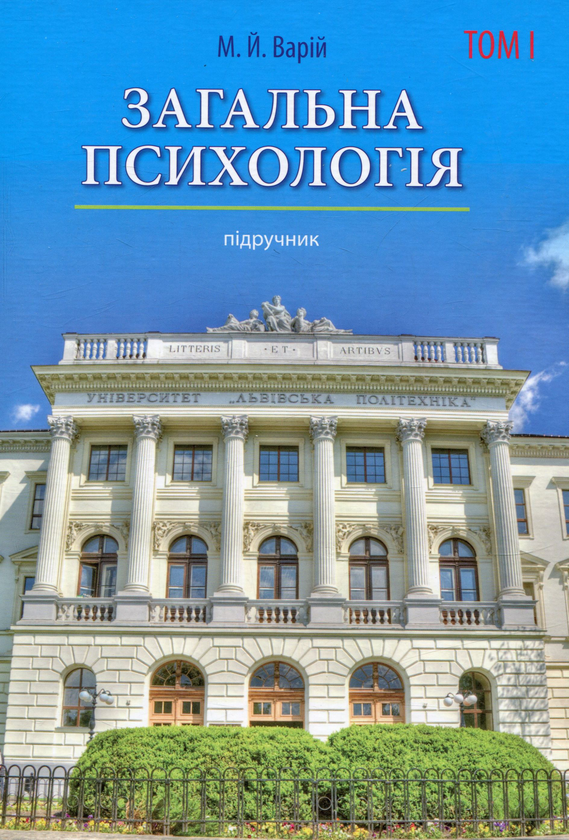 Бумажная книга «Загальна психологія. Том 1», автор Мирон Варий - фото №1