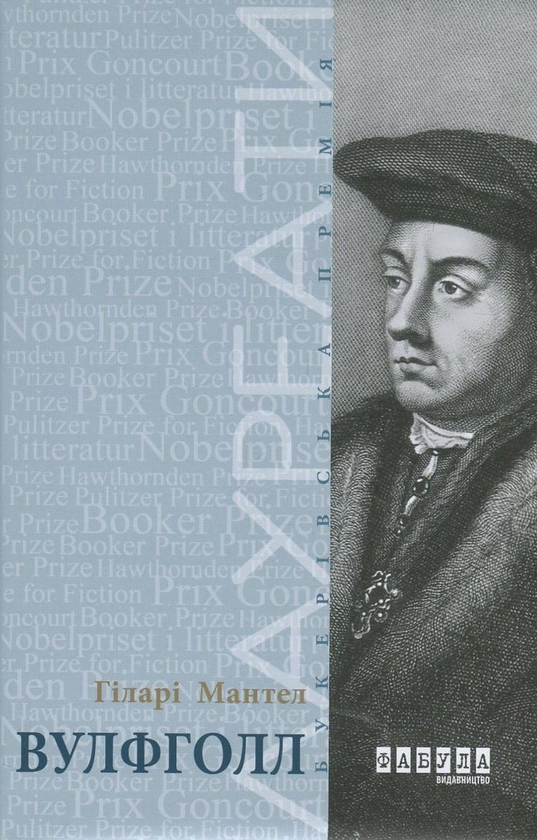 Бумажная книга «Добірка книжкових Оскарів (комплект із 6 книг)», авторов Эдит Уортон, Али Смит, Хилари Мантел, Андрей Макин, Эрнан Диаз, Бернардин Эваристо - фото №1
