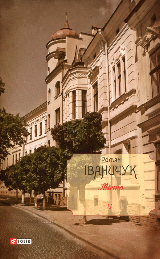 Паперова книга «Місто. Том 5», автор Роман Іваничук - фото №1
