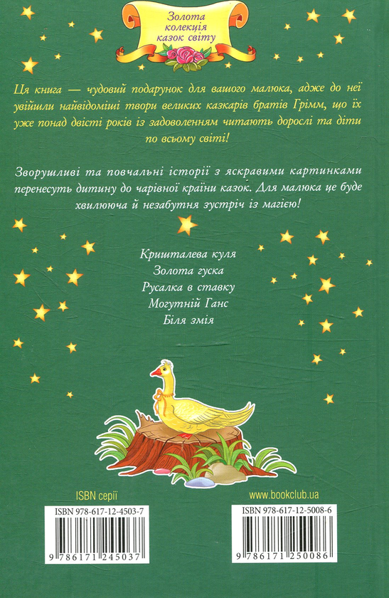 Бумажная книга «Золота гуска та інші казки», автор Братья Гримм - фото №1