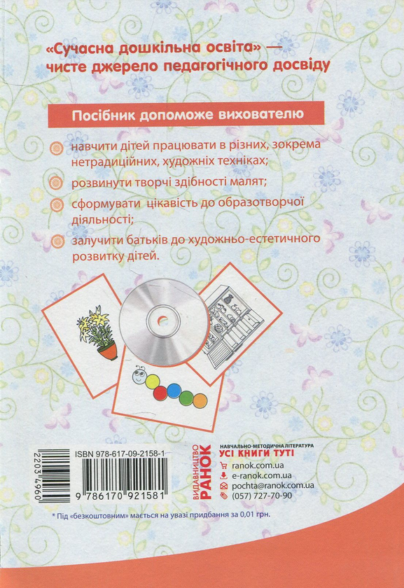 [object Object] «Образотворча діяльність. Ранній вік (+ CD-ROM)», авторов О. Дроботий, М. Кривонос - фото №2 - миниатюра