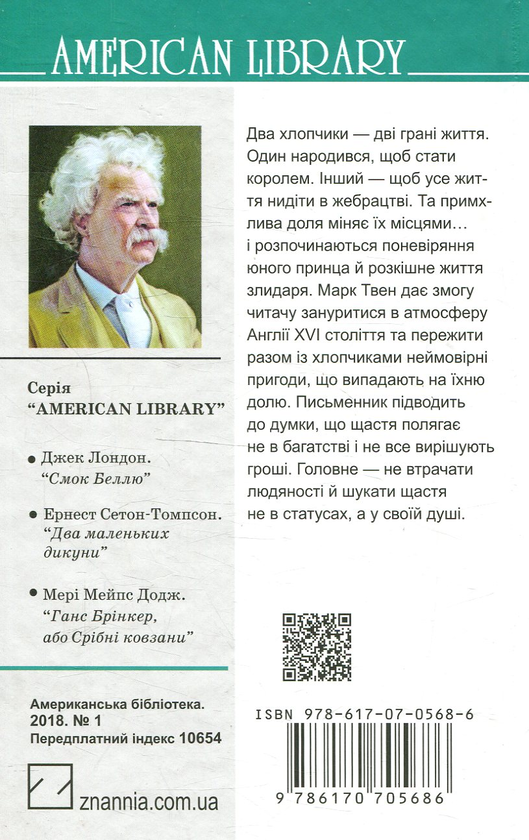 Бумажная книга «Принц і злидар», автор Марк Твен - фото №1