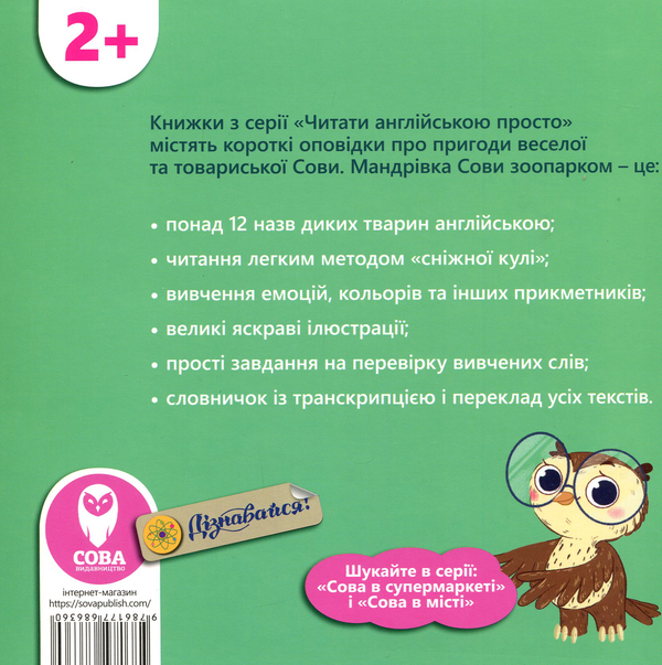 [object Object] «The Owl at the Zoo. Сова в зоопарку», автор Тетяна Кузьменко - фото №2 - мініатюра
