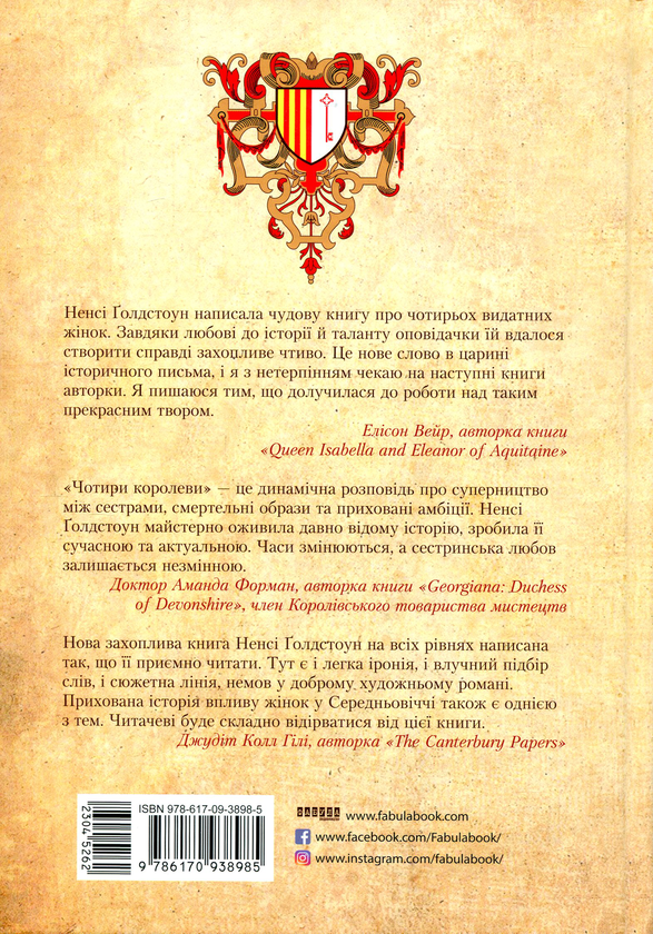 Паперова книга «Чотири королеви», автор Ненсі Голдстоун - фото №1