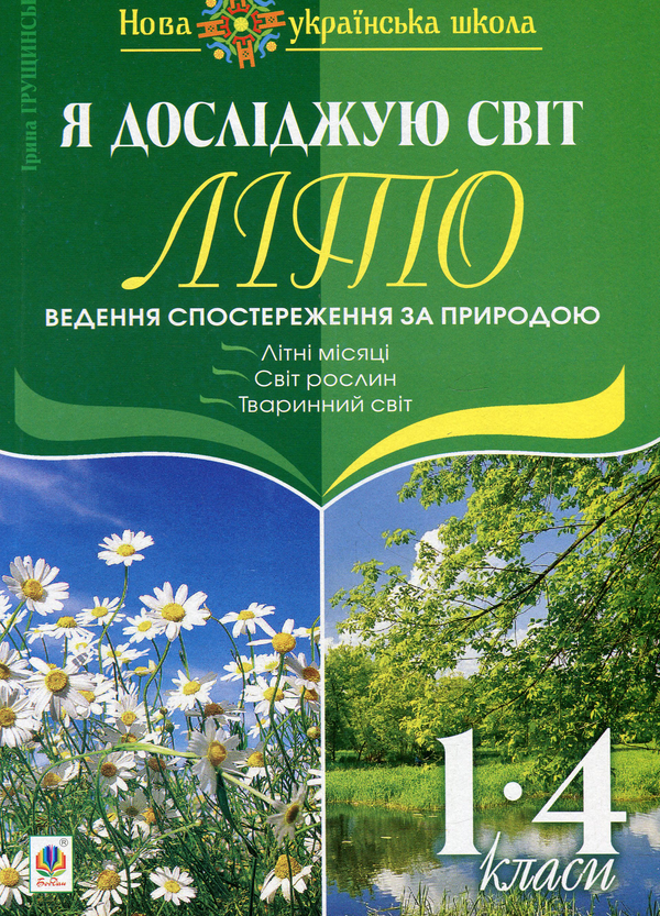 Книга Я досліджую світ. 1-4 класи. Літо. Ведення спостереження...