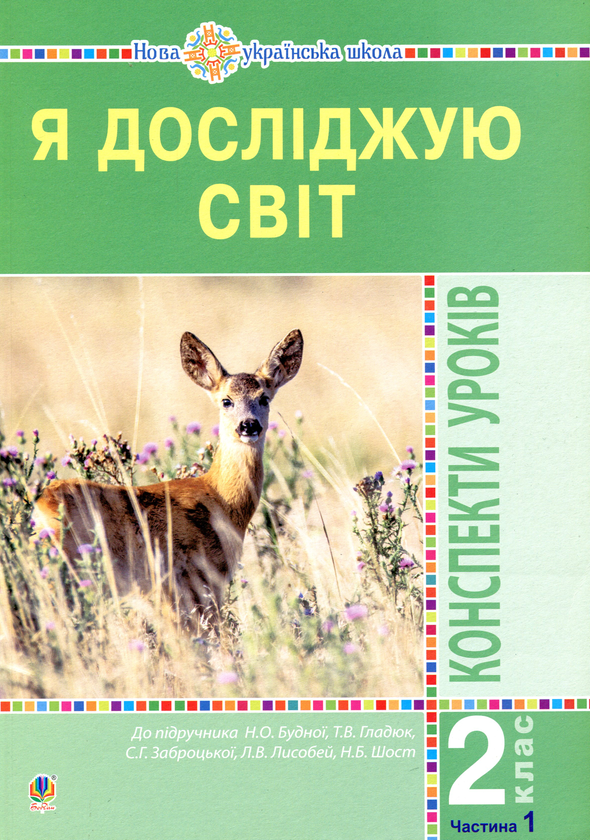 [object Object] «Я досліджую світ. 2 клас. Конспекти уроків. Частина 1», автор Наталя Будна - фото №1