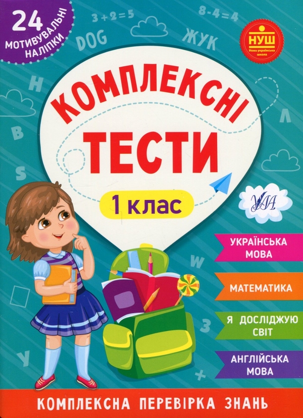 [object Object] «Комплексні тести. 1 клас», авторов Юлия Сикора, Елена Собчук - фото №1