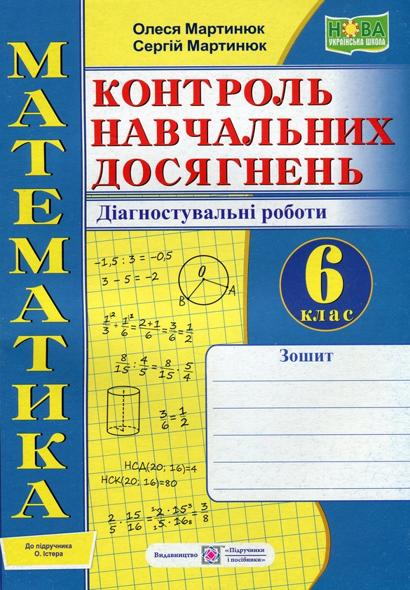 [object Object] «Математика. 6 клас. Контроль навчальних досягнень. Діагностувальні роботи», авторів Олеся Мартинюк, Сергій Мартинюк - фото №1