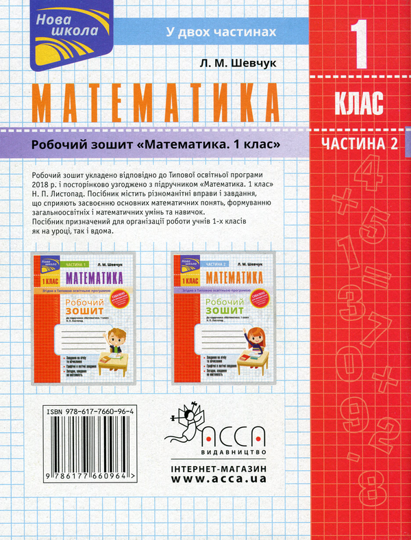 [object Object] «Математика. Робочий зошит. До підручника Н.П. Листопад. 1 клас. Частина 2», автор Лариса Шевчук - фото №2 - мініатюра