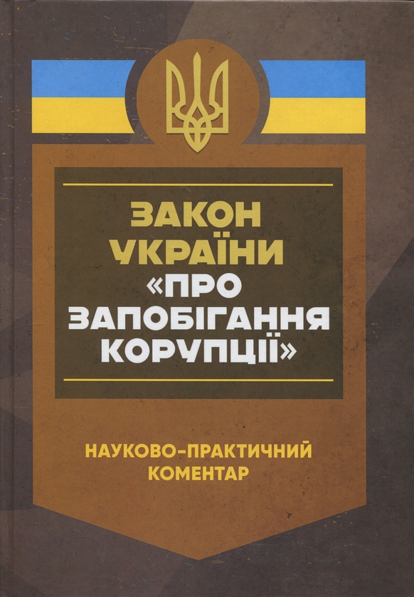 Бумажная книга «Закон України «Про запобігання корупції». Науково-практичний коментар» - фото №1