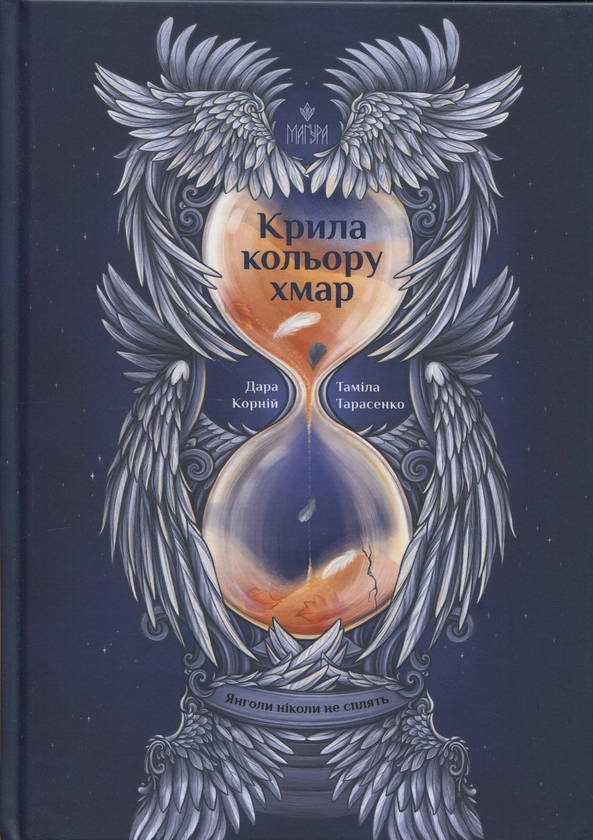 Бумажная книга «Янголи ніколи не сплять (комплект із 2 книг)», авторов Дара Корний, Тамила Тарасенко - фото №1