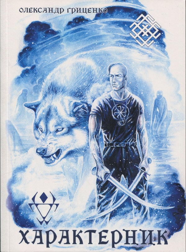 Характерник