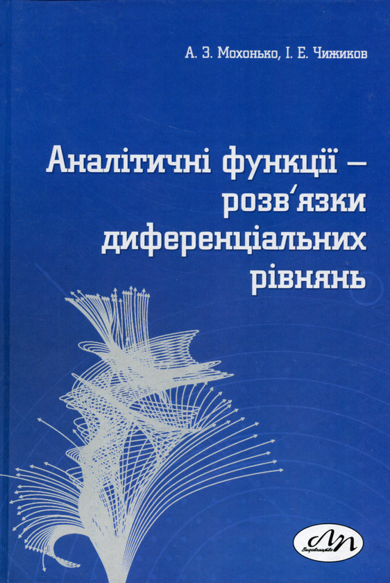 Книга Аналітичні функції-розв'язки диференціальних...
