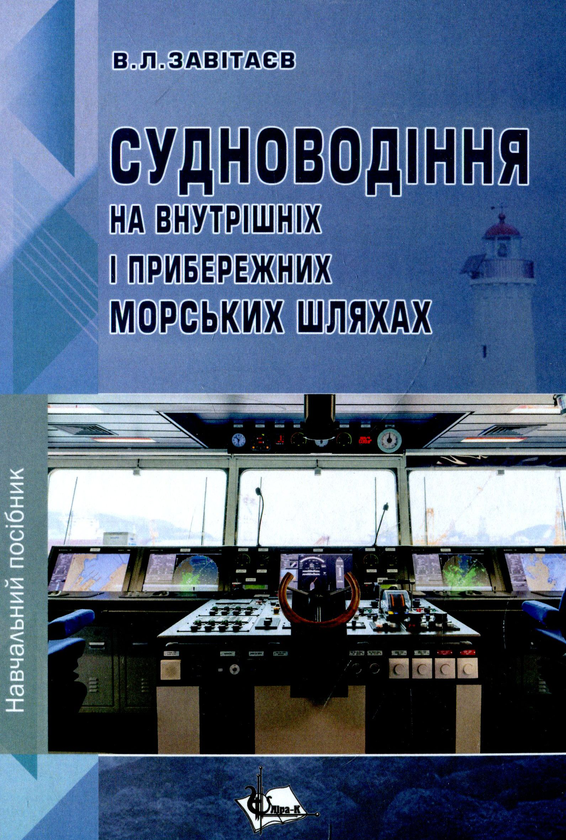 Бумажная книга «Судноводіння на внутрішніх і прибережних морських шляхах», автор В. Завитаев - фото №1