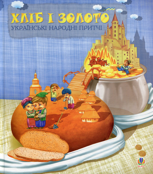 Бумажная книга «Хліб і золото. Українські народні притчі» - фото №1