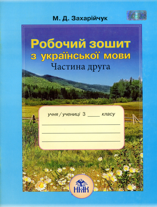 Книга Українська мова. Робочий зошит. 3 клас. Частина...