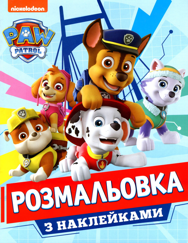Книга Розмальовка з наклейками. PAW Patrol (+ наклейки)