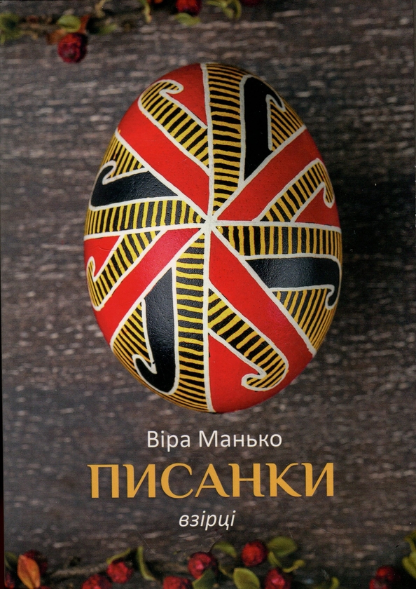 Бумажная книга «Писанки. Взірці №2», автор Вера Манько - фото №1