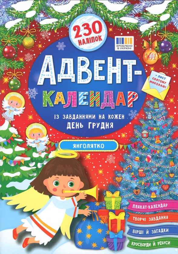 Книга Адвент-календар із завданнями на кожен день грудня....