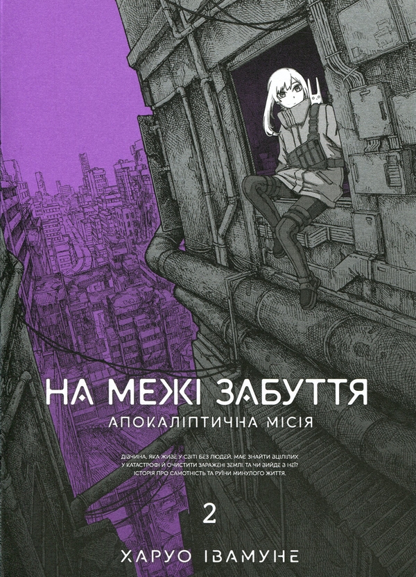 Бумажная книга «На межі забуття. Апокаліптична місія. Том 2», автор Харуо Ивамунэ - фото №1