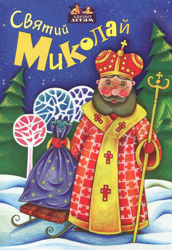 Книга Святий Миколай