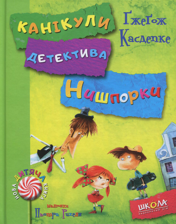 [object Object] «Зачіпки детектива Нишпорки. Канікули детектива Нишпорки», автор Гжегож Касдепке - фото №2 - миниатюра
