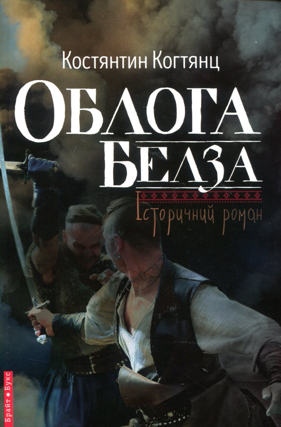Паперова книга «Облога Белза», автор Костянтин Когтянц - фото №1