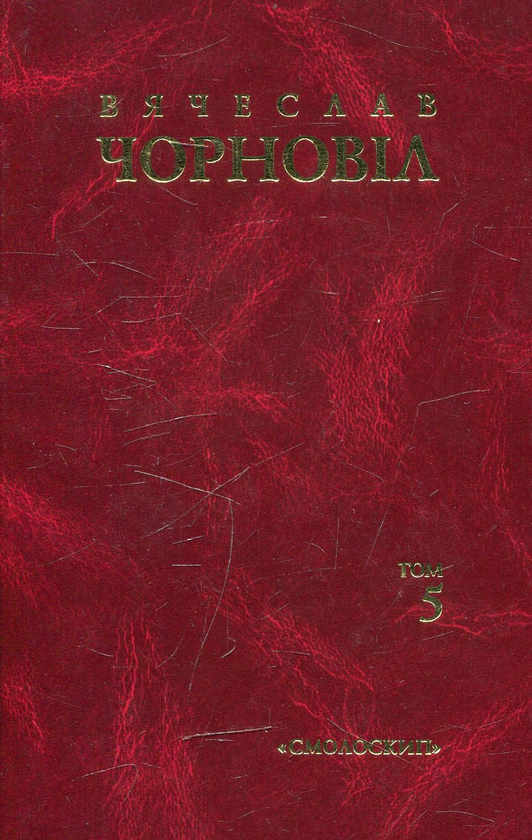 Бумажная книга «Вячеслав Чорновіл. Твори в 10 томах. Том 5», автор Вячеслав Черновол - фото №1