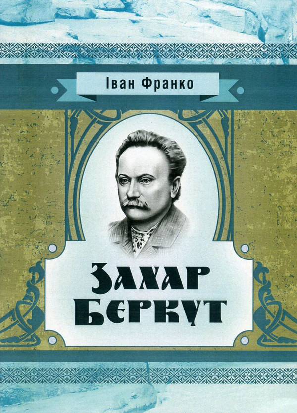 Бумажная книга «Захар Беркут», автор Иван Франко - фото №1