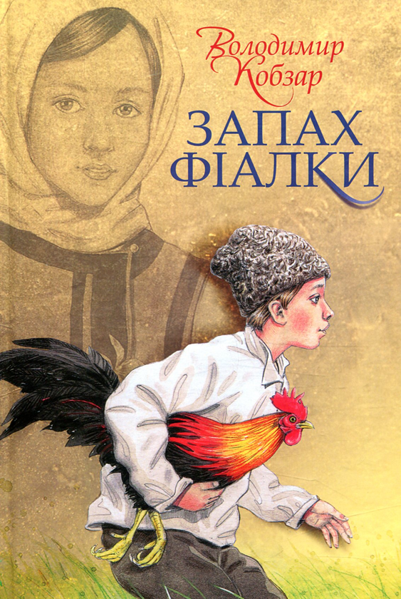 Книга Запах фіалки