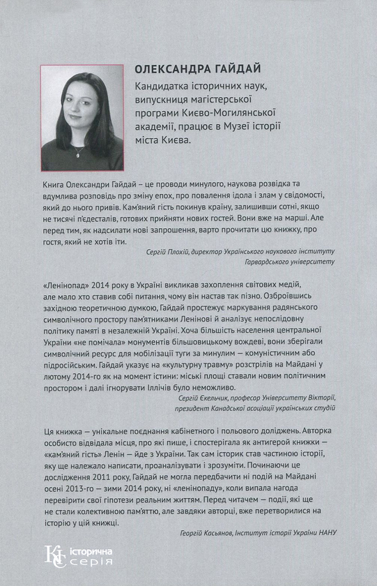 Бумажная книга «Кам'яний гість. Ленін у Центральній Україні», автор Александра Гайдай - фото №1