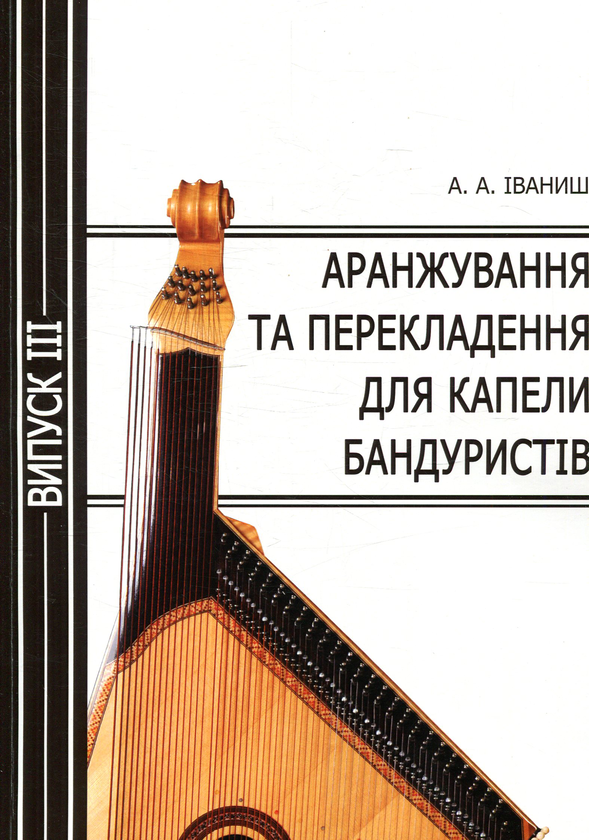 Бумажная книга «Аранжування та перекладення для капели бандуристів. Випуск 3», автор Андрей Иваниш - фото №1