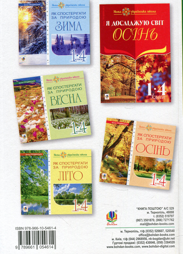 Бумажная книга «Я досліджую світ. 1-4 класи. Літо. Ведення спостереження за природою», автор Ирина Грущинская - фото №1
