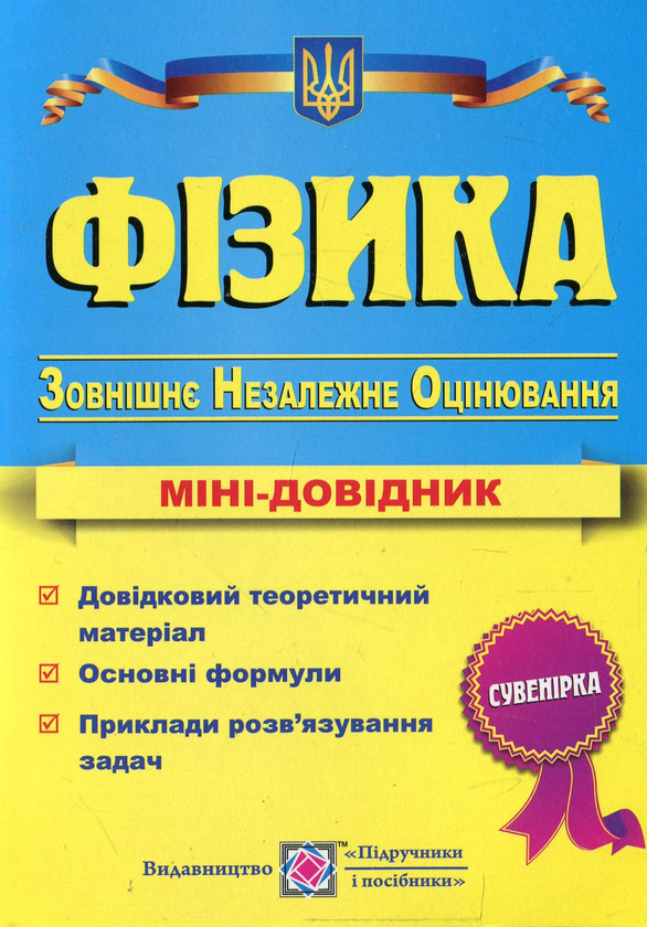Книга Фізика. Міні-довідник для підготовки до ЗНО
