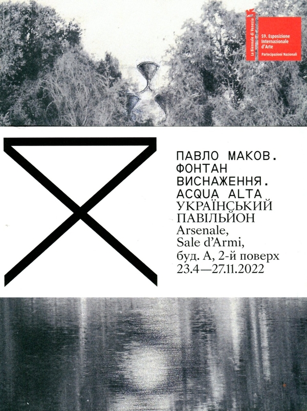 Паперова книга «Фонтан виснаження. ACQUA ALTA», автор Павло Маков - фото №1