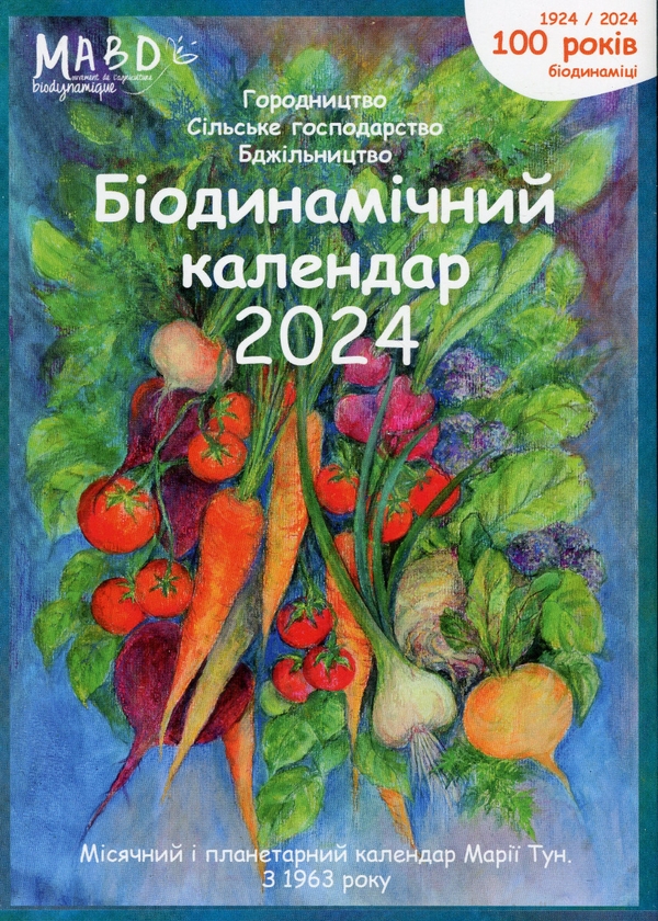Бумажная книга «Біодинамічний календар 2024. Городництво, сільське господарство, бджільництво», автор Мария Тун - фото №1
