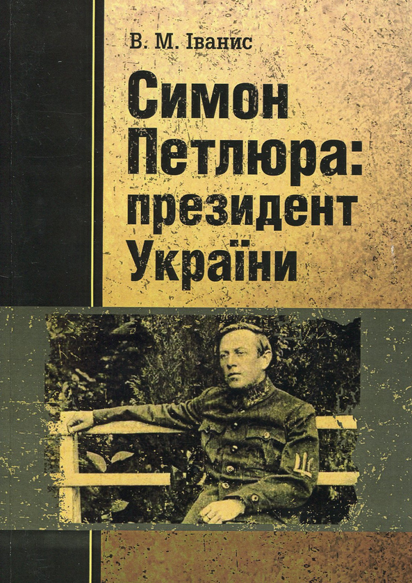Бумажная книга «Симон Петлюра - президент України 1879-1926», автор Василий Иванис - фото №1
