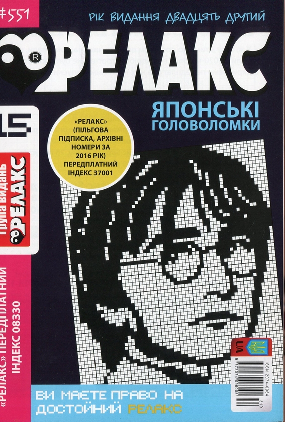 Бумажная книга «Японські головоломки «Релакс» (Комплект із 10 журналів за 2020 рік)» - фото №1