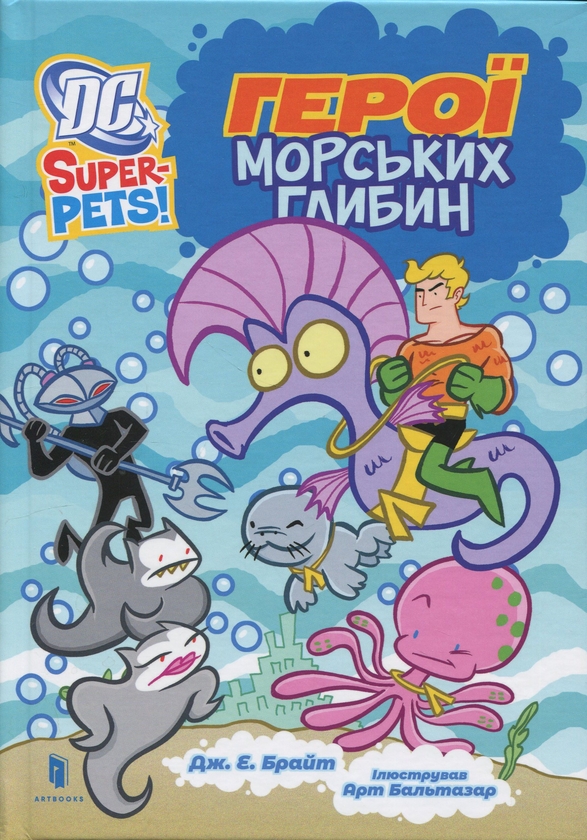 Бумажная книга «DC Super-Pets. Герої морських глибин», автор Дж. Е. Брайт - фото №1