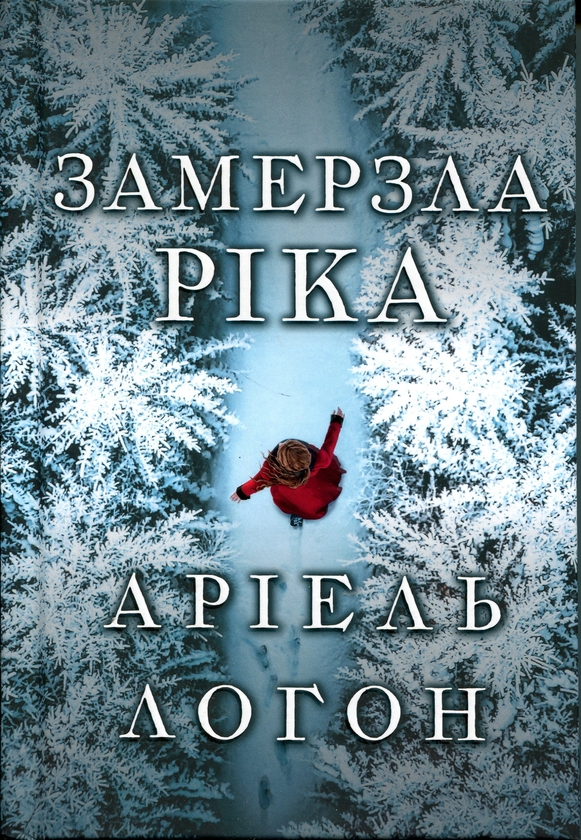 Бумажная книга «Замерзла ріка. Limited edition», автор Ариэль Лаухон - фото №1