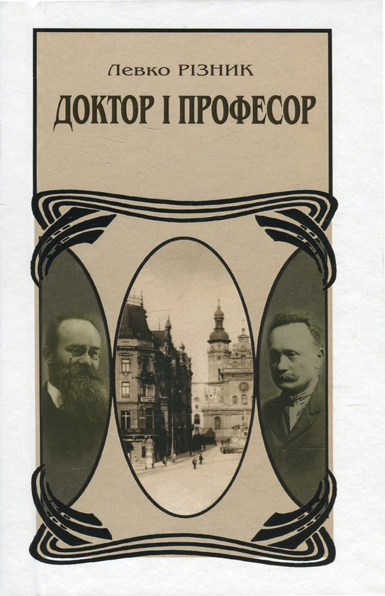 Бумажная книга «Доктор і Професор, або На шляху поступу », автор Левко Ризнык - фото №1